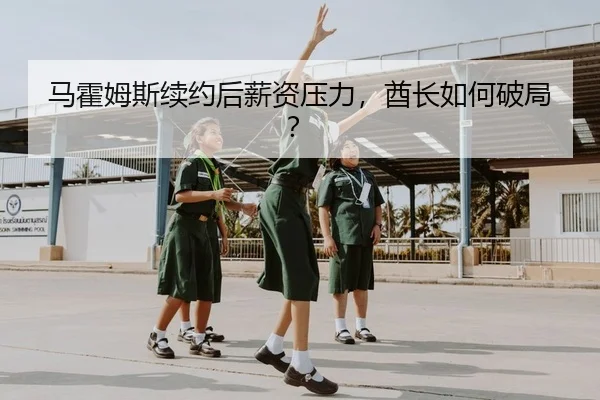 马霍姆斯续约后薪资压力，酋长如何破局？