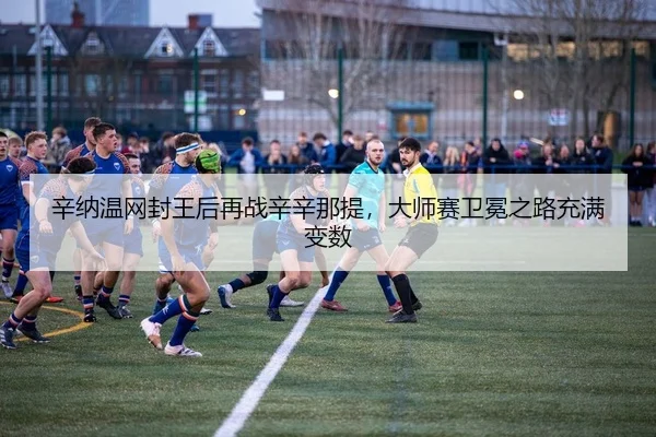 xin-na-wen-wang-feng-wang-hou-zai-zhan-xin-xin-na-ti-da-shi-sai-wei-mian-zhi-lu-chong-man-bian-shu-2-367.jpg