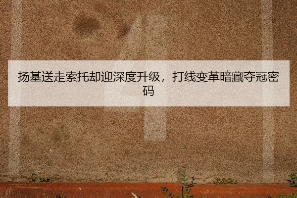 扬基送走索托却迎深度升级，打线变革暗藏夺冠密码